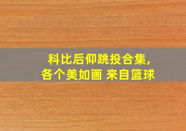 科比后仰跳投合集,各个美如画 来自篮球